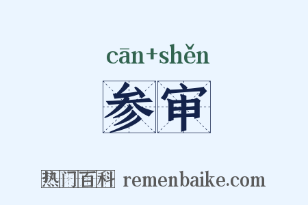 参审是什么意思的图片